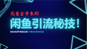 (12887期)花重金学来的闲鱼引流秘技!轻松日吸300+精准创业粉,每天躺赚5000+,2…-中创网_分享创业项目_助您在家赚钱
