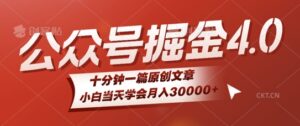 微信公众号AI掘金4.0玩法,十分钟一篇原创文档,小白当天学会月入4位数-中创网_分享创业项目_助您在家赚钱