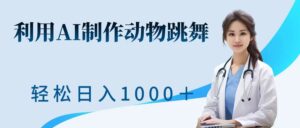 利用ai制作动物跳舞短视频,引爆全网,一键生成视频,轻松获取收益-中创网_分享创业项目_助您在家赚钱