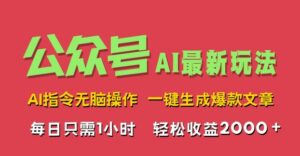 AI掘金公众号,最新玩法无需动脑,一键生成爆款文章,轻松实现每日收益2k-中创网_分享创业项目_助您在家赚钱