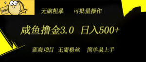 咸鱼撸金3.0项目,日入几张,无脑简单粗暴,蓝海项目-中创网_分享创业项目_助您在家赚钱