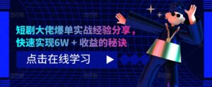 短剧大佬爆单实战经验分享，快速实现6W + 收益的秘诀-中创网_分享创业项目_助您在家赚钱