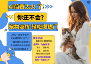 AI热门项目 动物打工视频搬砖 一键生成轻松爆热门 专撩温柔多金小姐姐 私域变先1W+-中创网_分享创业项目_助您在家赚钱