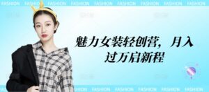 魅力女装轻创营，月入过万启新程-中创网_分享创业项目_助您在家赚钱