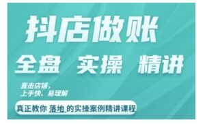 抖店对账实操案例精讲课程,实打实地教给大家做账思路和对账方法-中创网_分享创业项目_助您在家赚钱