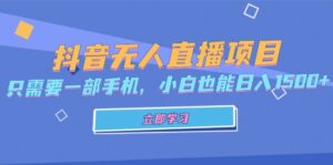 （13124期）抖音无人直播项目，只需要一部手机，小白也能日入1500+-中创网_分享创业项目_助您在家赚钱
