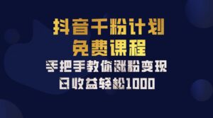 抖音千粉计划,手把手教你一部手机矩阵日入1000+,新手也能学会-中创网_分享创业项目_助您在家赚钱