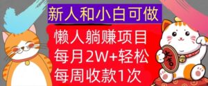 懒人躺Z项目,每周收款1次,轻松自动Z钱,不要错过,每月2W+-中创网_分享创业项目_助您在家赚钱