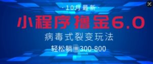 微信小程序撸金6.0,病毒式裂变玩法,日入3张-中创网_分享创业项目_助您在家赚钱