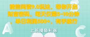 微信阅读9.0玩法,带你开启财富密码,每天仅需5-10分钟,有手就行-中创网_分享创业项目_助您在家赚钱