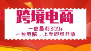 手把手教学跨境电商,一单暴利300+,一台电脑上手即可开单-中创网_分享创业项目_助您在家赚钱