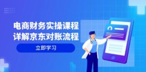 (12932期)电商财务实操课程:详解京东对账流程,从交易流程到利润核算全面覆盖-中创网_分享创业项目_助您在家赚钱