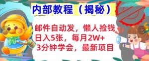 邮件自动发,懒人捡钱,日入5张,3分钟学会,内部教程首次公开(揭秘)-中创网_分享创业项目_助您在家赚钱
