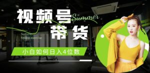 视频号带货，小白如何日入4位数，快速入门，当天出单-中创网_分享创业项目_助您在家赚钱