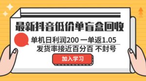 (13092期)最新抖音低价单盲盒回收 一单1.05 单机日利润200 纯绿色不封号-中创网_分享创业项目_助您在家赚钱