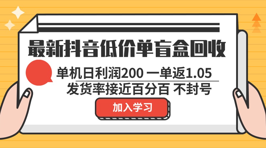 （13092期）最新抖音低价单盲盒回收 一单1.05 单机日利润200 纯绿色不封号-中创网_分享创业项目_助您在家赚钱
