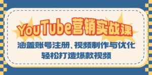 (13128期)YouTube-营销实战课:涵盖账号注册、视频制作与优化,轻松打造爆款视频-中创网_分享创业项目_助您在家赚钱