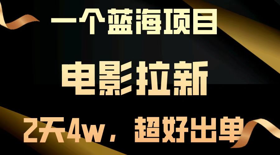【蓝海项目】电影拉新，两天搞了近4w，超好出单，直接起飞-中创网_分享创业项目_助您在家赚钱