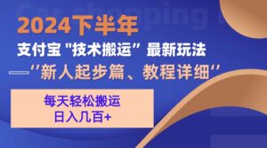 （13072期）2024下半年支付宝“技术搬运”最新玩法（新人起步篇）-中创网_分享创业项目_助您在家赚钱