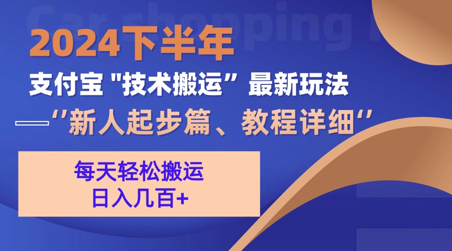 （13072期）2024下半年支付宝“技术搬运”最新玩法（新人起步篇）-中创网_分享创业项目_助您在家赚钱