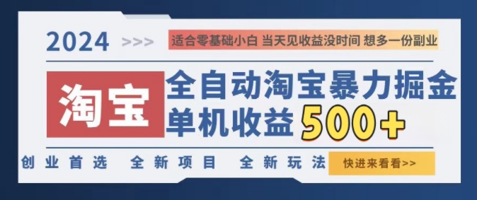 2024淘宝全自动暴力掘金，创业首选，全新玩法，真正的睡后收益-中创网_分享创业项目_助您在家赚钱