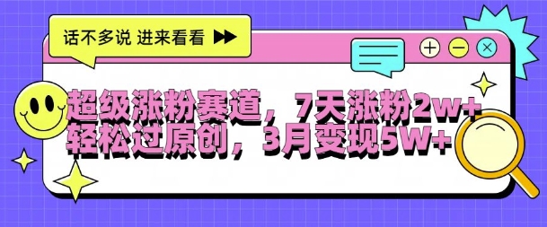 超级涨粉赛道，每天半小时，7天涨粉2W+，轻松过原创，三月变现5W+【揭秘】-中创网_分享创业项目_助您在家赚钱
