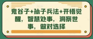 鬼谷子+孙子兵法+开悟觉醒，智慧处事，洞察世事，做对选择-中创网_分享创业项目_助您在家赚钱