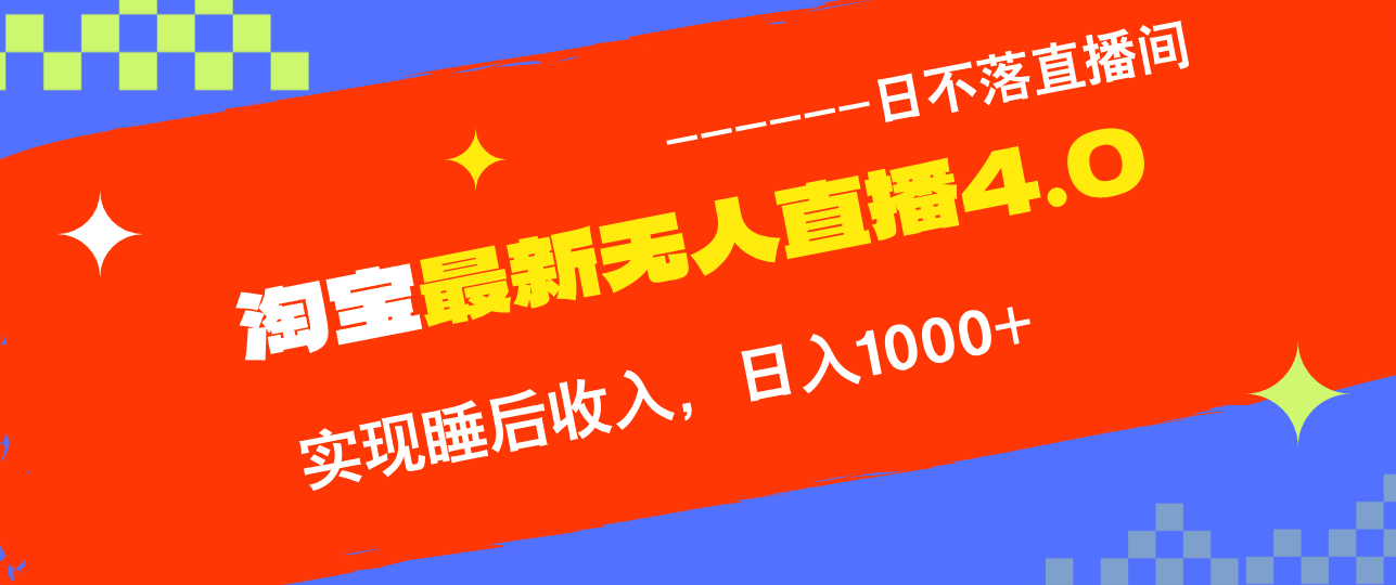 （13109期）淘宝i无人直播4.0十月最新玩法，不违规不封号，完美实现睡后收入，日躺…-中创网_分享创业项目_助您在家赚钱