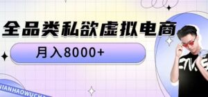 全品类私欲虚拟电商,月入8000+【揭秘】-中创网_分享创业项目_助您在家赚钱