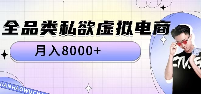 全品类私欲虚拟电商，月入8000+【揭秘】-中创网_分享创业项目_助您在家赚钱