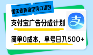 （12860期）国庆最新稳定风口项目，支付宝广告分成计划，简单0成本，单号日入500+-中创网_分享创业项目_助您在家赚钱