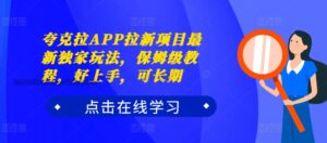 夸克拉APP拉新项目最新独家玩法，保姆级教程，好上手，可长期-中创网_分享创业项目_助您在家赚钱