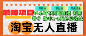 (12889期)淘宝无人直播3.0,不违规不封号,轻松月入3W+,长期稳定-中创网_分享创业项目_助您在家赚钱