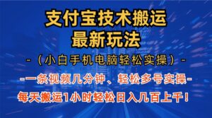 （13204期）支付宝分成技术搬运“最新玩法”（小白手机电脑轻松实操1小时） 轻松日...-中创网_分享创业项目_助您在家赚钱