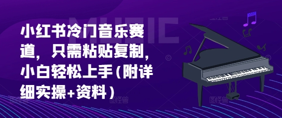 小红书冷门音乐赛道，只需粘贴复制，小白轻松上手(附详细实操+资料)-中创网_分享创业项目_助您在家赚钱