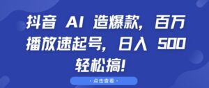 抖音 AI 造爆款，百万播放速起号，日入5张 轻松搞【揭秘】-中创网_分享创业项目_助您在家赚钱