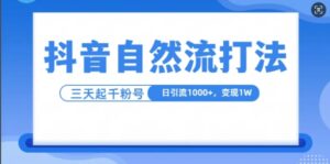 抖音自热流打法，单视频十万播放量，日引1000+，3变现1w-中创网_分享创业项目_助您在家赚钱