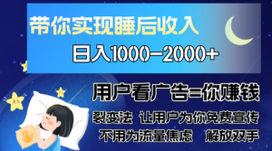 （13189期）广告裂变法 操控人性 自发为你免费宣传 人与人的裂变才是最佳流量 单日...-中创网_分享创业项目_助您在家赚钱