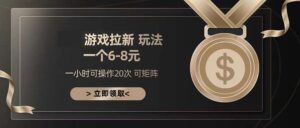 (13478期)游戏拉新玩法 一个6-8 日入300+-中创网_分享创业项目_助您在家赚钱
