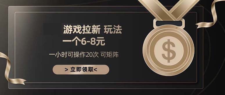 （13478期）游戏拉新玩法 一个6-8 日入300+-中创网_分享创业项目_助您在家赚钱