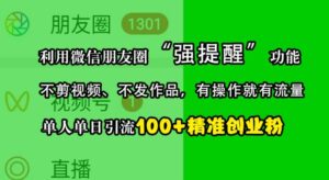 利用微信朋友圈“强提醒”功能,引流精准创业粉,不剪视频、不发作品,单人单日引流100+创业粉-中创网_分享创业项目_助您在家赚钱