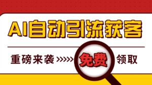 最新AI玩法 引流打粉天花板 私域获客神器 自热截流一体化自动去重发布 日引500+精准粉-中创网_分享创业项目_助您在家赚钱
