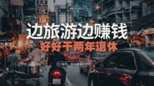 (13457期)DY目前最稳的项目,矩阵放大边旅游边赚钱,好好好干两年退休-中创网_分享创业项目_助您在家赚钱
