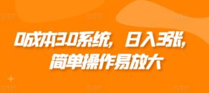0成本3.0系统，日入3张，简单操作易放大-中创网_分享创业项目_助您在家赚钱