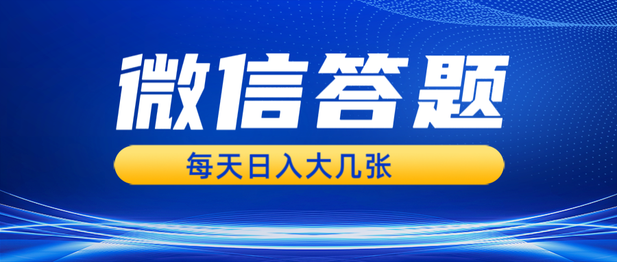 （13473期）微信答题搜一搜，利用AI生成粘贴上传，日入几张轻轻松松-中创网_分享创业项目_助您在家赚钱