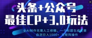 公众号+AI头条3.0玩法,全AI制作无需人工修稿,标题生成文章,可矩阵操作-中创网_分享创业项目_助您在家赚钱
