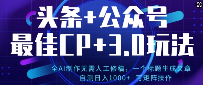 公众号+AI头条3.0玩法，全AI制作无需人工修稿，标题生成文章，可矩阵操作-中创网_分享创业项目_助您在家赚钱