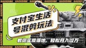 支付宝生活号军事赛道混剪玩法,纯原创视频,手把手教你实操落地,懒人必看【揭秘】-中创网_分享创业项目_助您在家赚钱