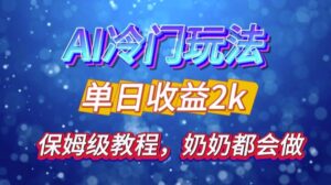 独家揭秘 AI 冷门玩法:轻松日引 500 精准粉,零基础友好,奶奶都能玩,开启弯道超车之旅-中创网_分享创业项目_助您在家赚钱