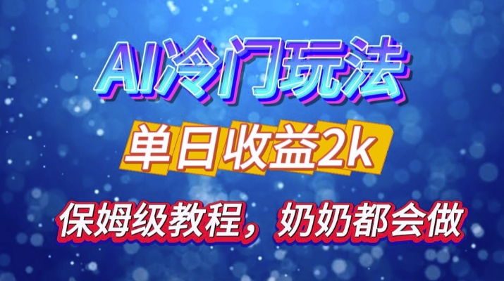 独家揭秘 AI 冷门玩法：轻松日引 500 精准粉，零基础友好，奶奶都能玩，开启弯道超车之旅-中创网_分享创业项目_助您在家赚钱